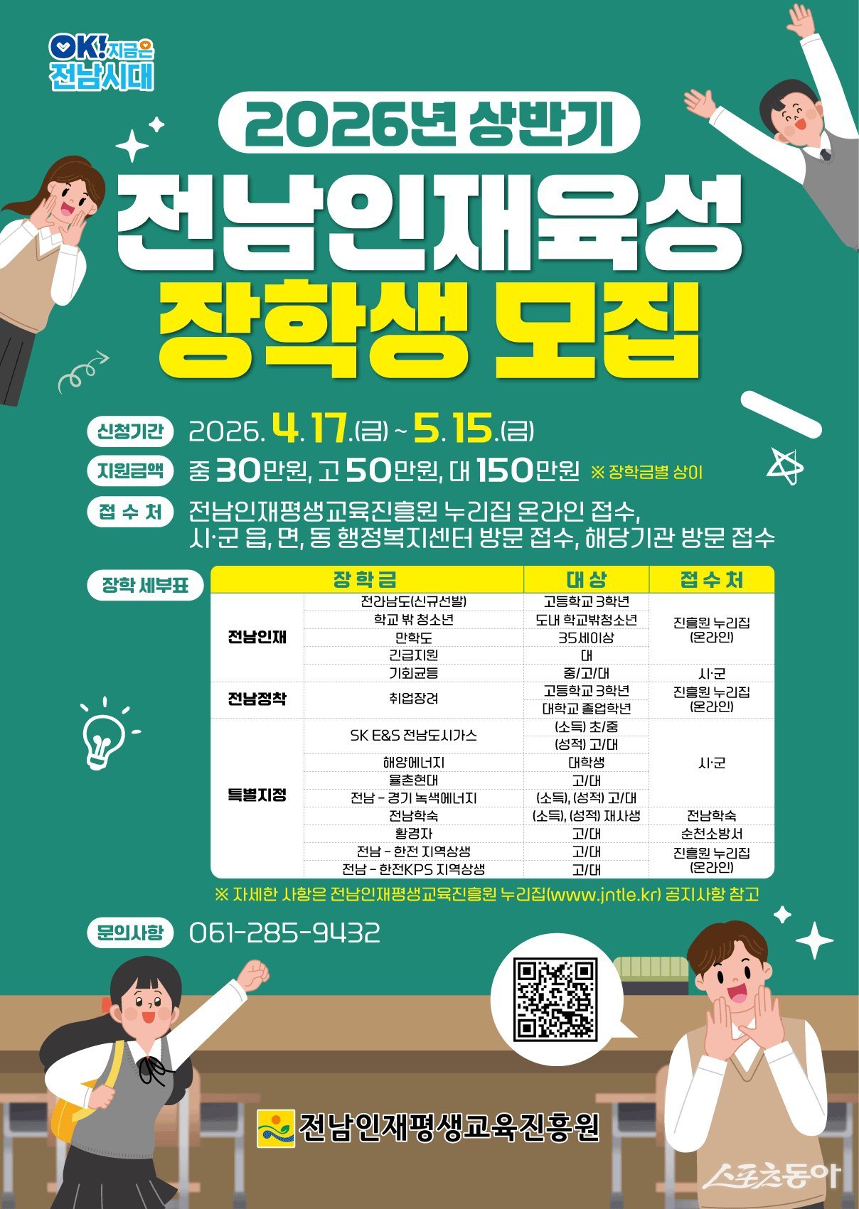 전라남도와 전남인재평생교육진흥원은 2026년 상반기 전남인재육성 장학생을 오는 15일까지 모집한다. 사진제공=전라남도