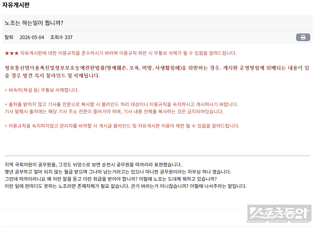 공무원노조 순천시지부 자유게시판. 사진=자유게시판 캡쳐