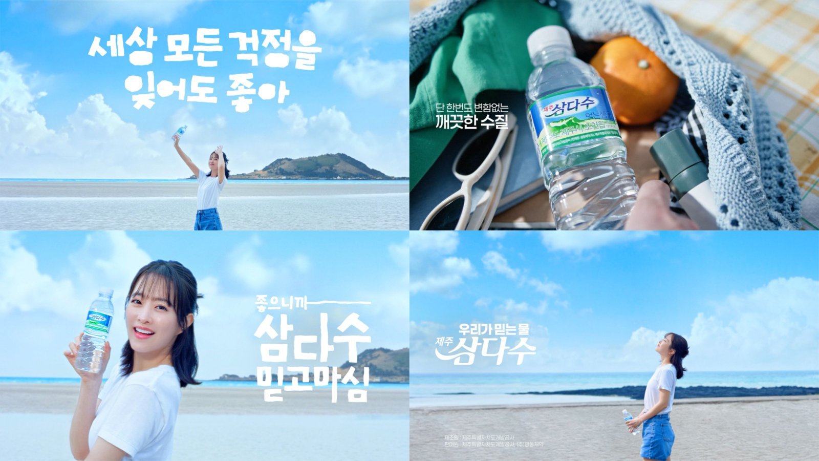 수원지의 청정함과 품질 경쟁력을 강조한 새 CF ‘좋으니까, 믿고마심’. 사진제공｜제주삼다수