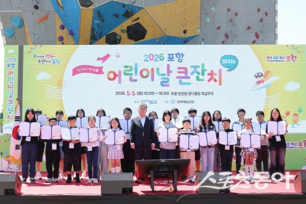 ‘2026 포항 어린이날 큰잔치’가 어린이와 가족들이 참여한 가운데 성황리에 마무리됐다. 사진제공 ㅣ 포항시