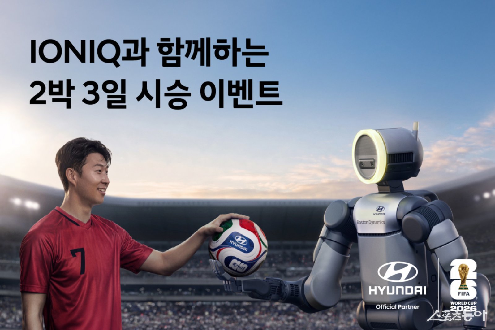 현대자동차는 FIFA 월드컵 2026에 출전하는 대한민국 축구 국가대표팀의 선전을 기원하기 위해 ‘아이오닉과 함께하는 2박 3일 시승 이벤트’를 실시한다. 사진제공｜현대차