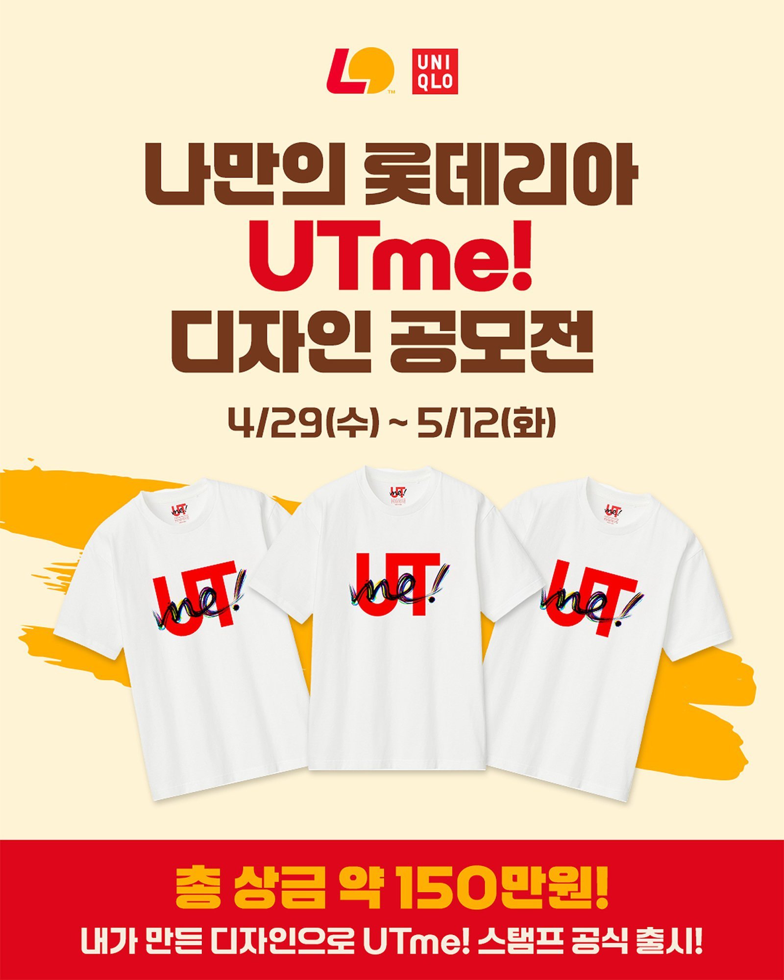 롯데리아가 유니클로와 협업을 통해 ‘나만의 롯데리아’ UTme! 디자인 공모전을 진행한다. 사진제공｜롯데리아