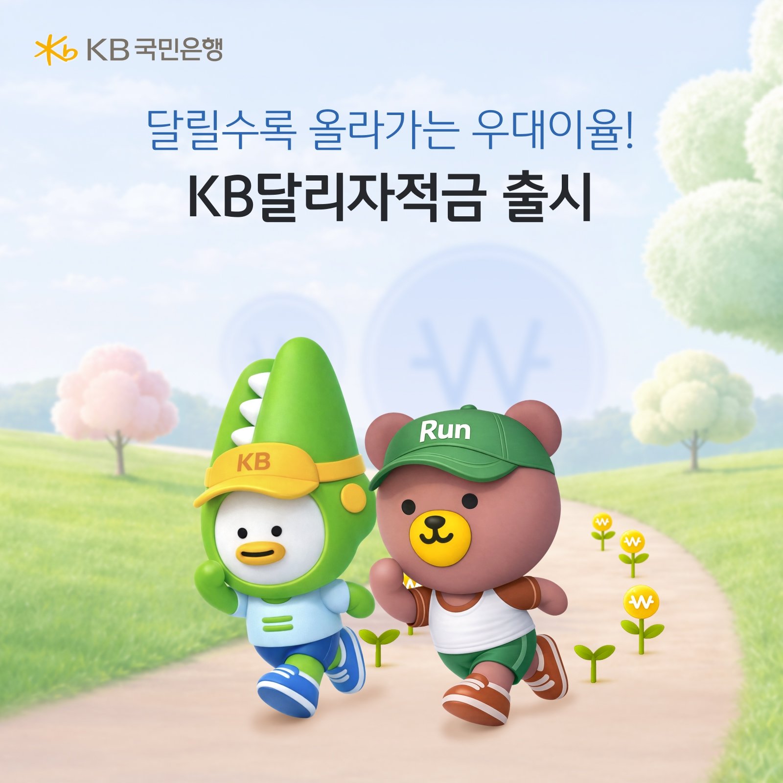 ‘KB달리자적금’ 포스터. 사진제공｜KB국민은행
