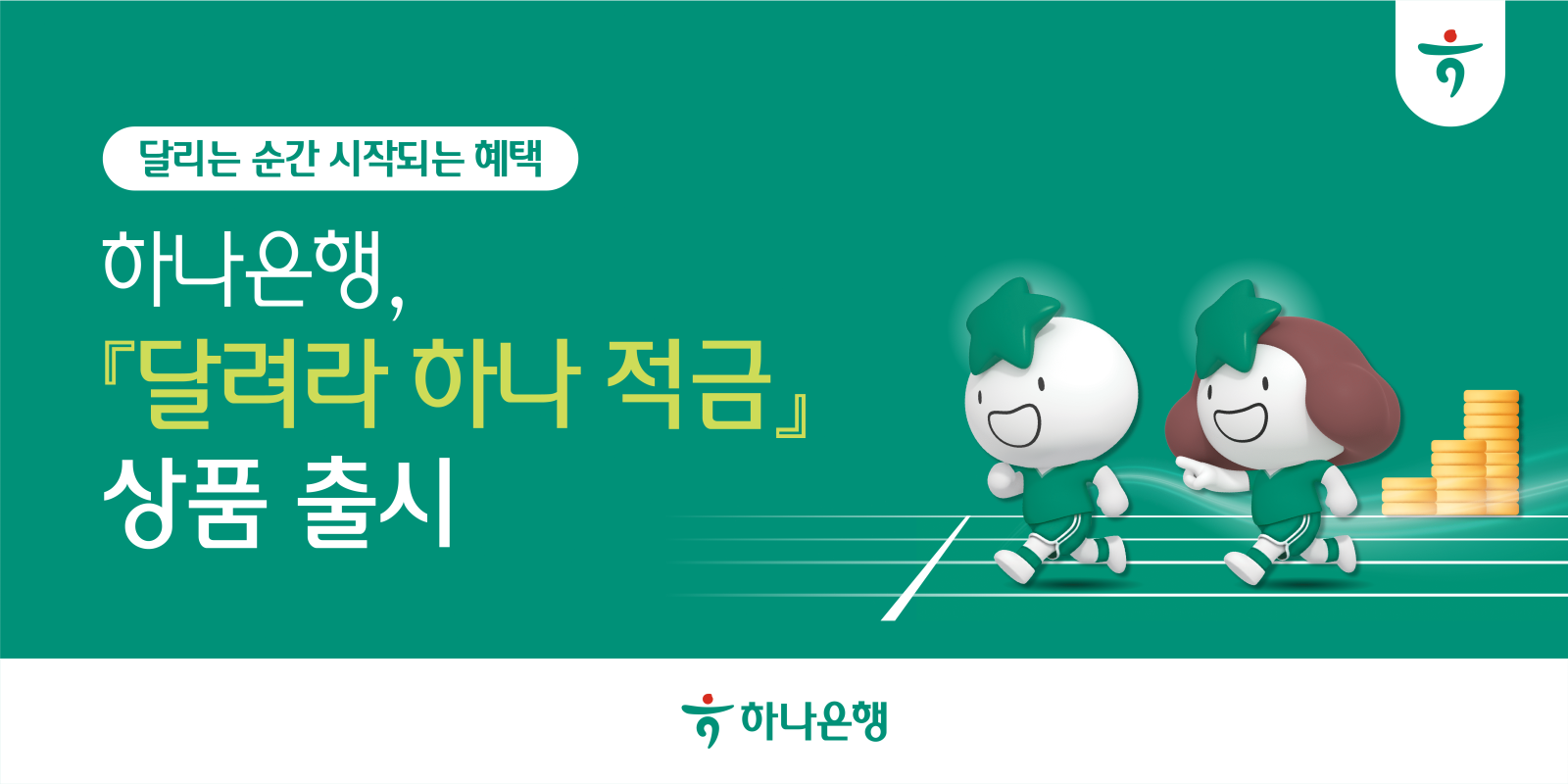 ‘달려라 하나 적금’ 포스터. 사진제공｜하나은행