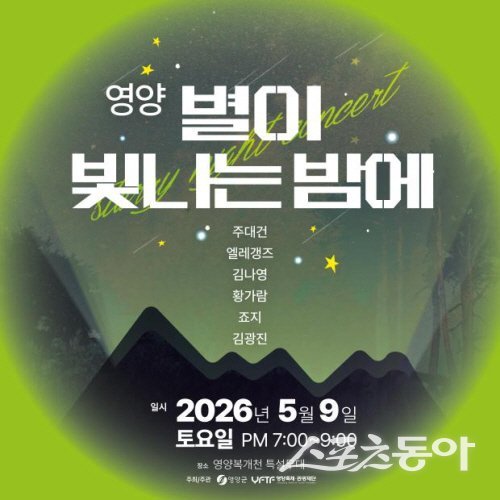 영양산나물축제 ‘영양 별이 빛나는 밤에’ 행사 홍보 포스터. 사진제공 ㅣ 영양군