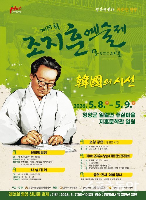 영양군 주실마을 일원에서 개최되는 ‘제19회 조지훈 예술제’ 홍보 포스터. 사진제공 ㅣ 영양군