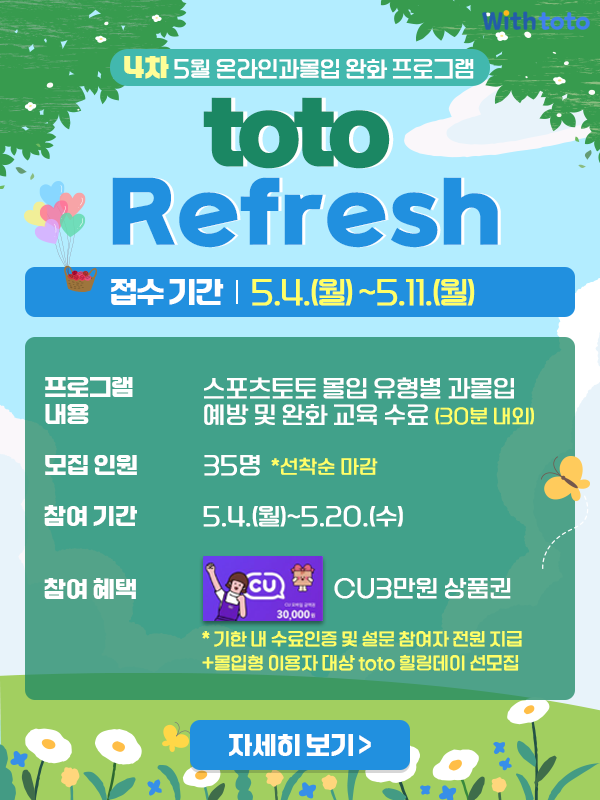 토토 리프레시 이미지.