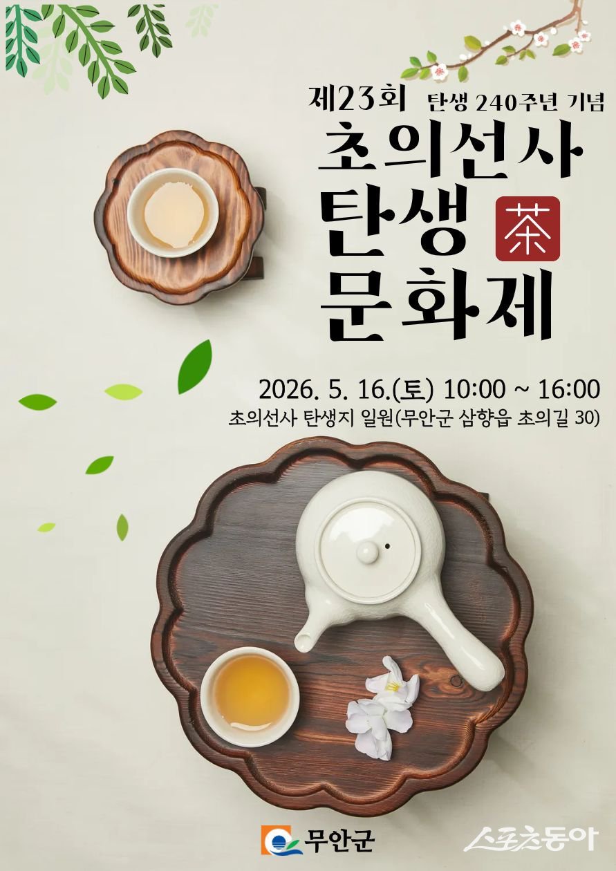 무안군은 오는 16일 초의선사탄생지 일원에서 초의선사 탄생 240주년을 기념하는 문화제를 개최한다고 밝혔다. 사진제공=무안군