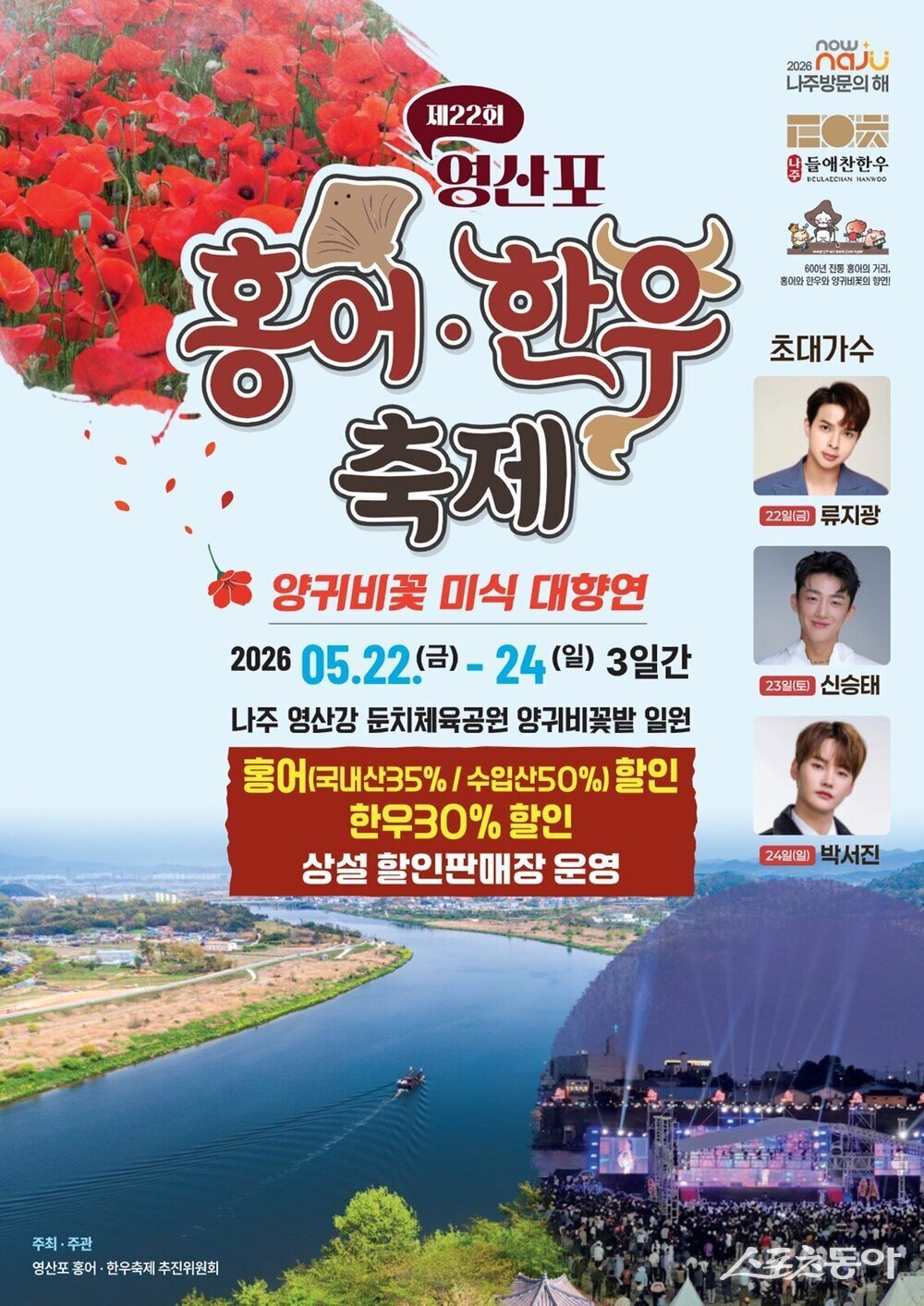 나주시와 영산포 홍어·한우축제 추진위원회는 오는 22일부터 24일까지 3일간 영산강 둔치체육공원 일원에서 ‘제22회 영산포 홍어·한우축제’를 개최한다고 6일 밝혔다. 사진제공=나주시