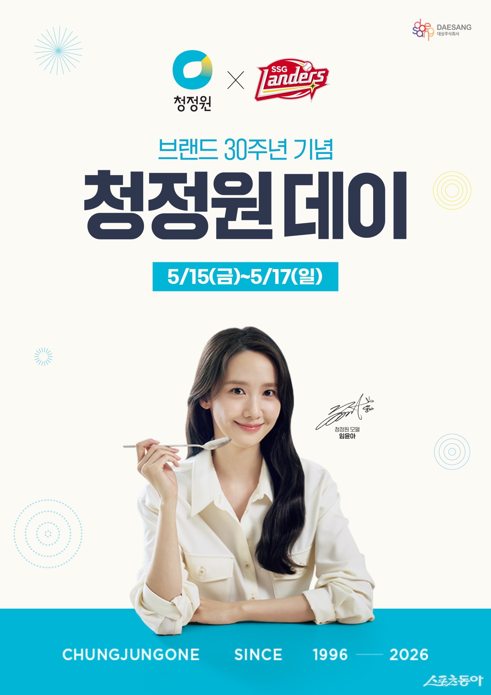 대상 청정원이 5월 15일부터 17일까지 사흘간 인천 SSG랜더스필드에서 ‘청정원 데이’를 진행한다. 사진제공｜대상