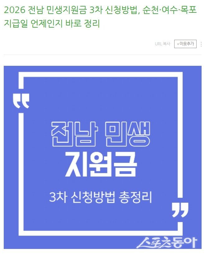블로그에 게시된 ‘민생지원금 30만 원 지급’ 허위정보 화면. 사진제공=여수시