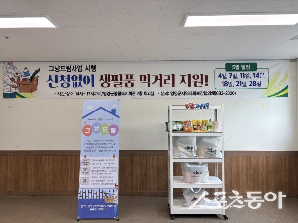 영양군이 긴급 생필품 지원사업인 ‘그냥드림사업’을 본격 추진하고 있다. 사진제공 ㅣ 영양군