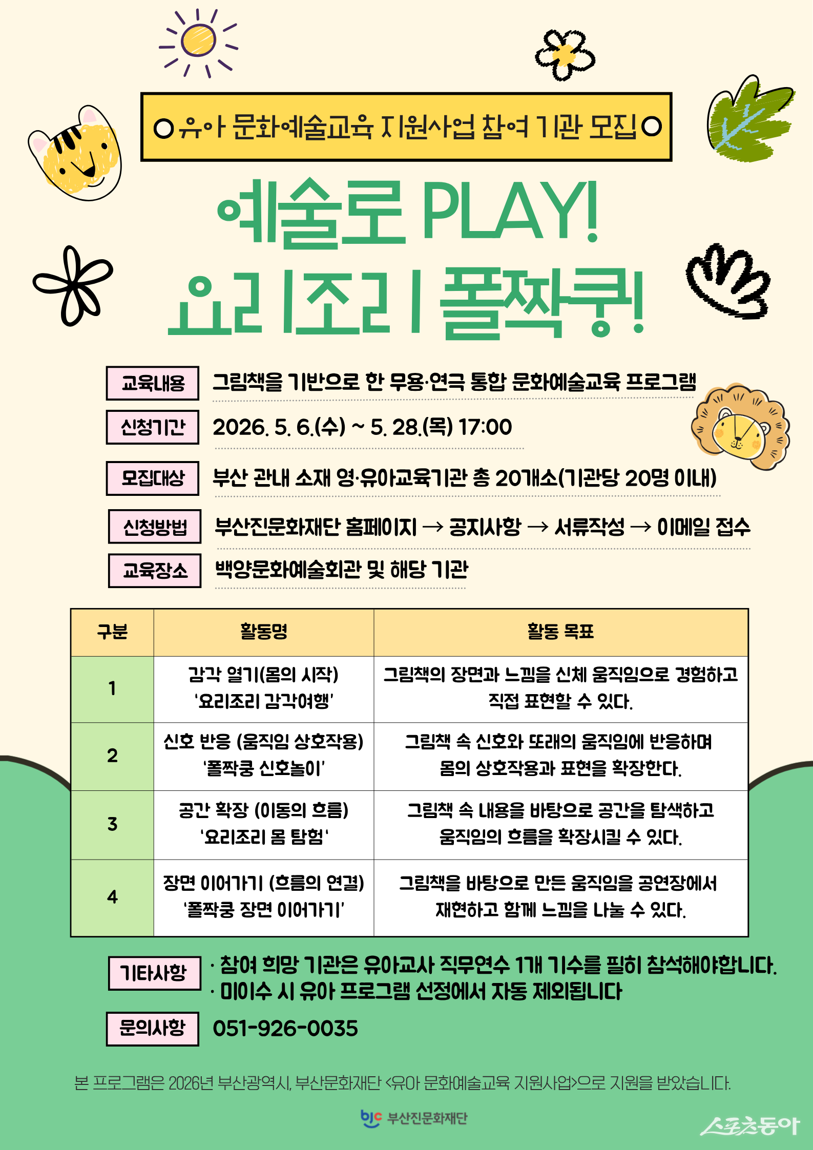 2026 유아 문화예술교육 지원사업 모집 리플릿. (사진제공=부산진구)