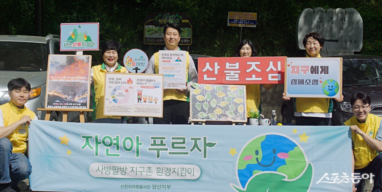 신천지자원봉사단 양산지부가 지난 2일 오봉산 등산로 입구에서 ‘산불 예방 캠페인’을 펼치고 있는 가운데 단체촬영을 하고 있다. (사진제공=신천지자원봉사단 양산지부)