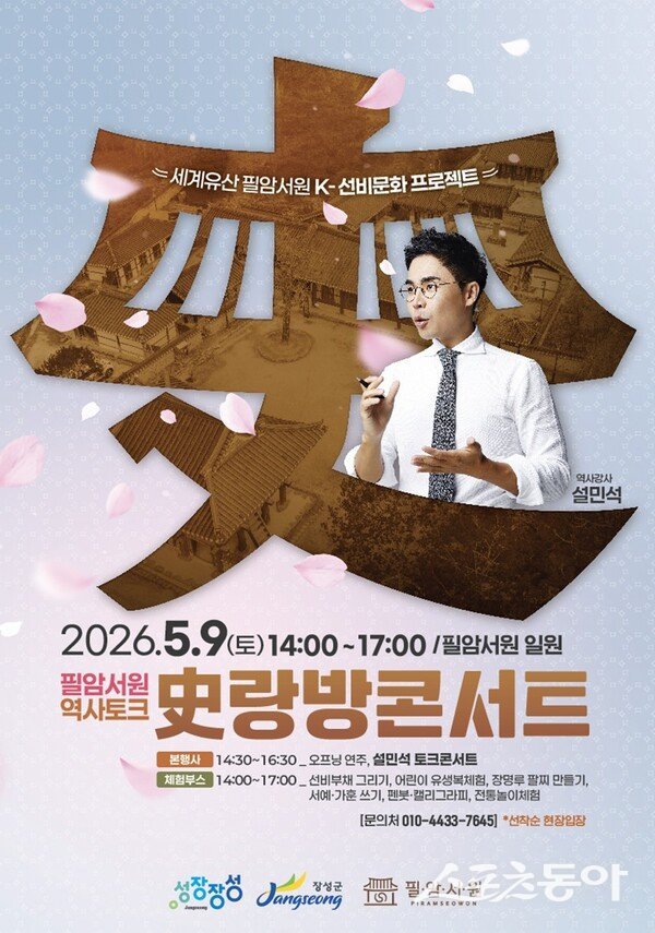 장성군은 오는 9일 필암서원에서 인기 역사 강사 설민석과 함께하는 ‘역사토크 사(史)랑방 콘서트’를 개최한다고 밝혔다. 사진제공=장성군