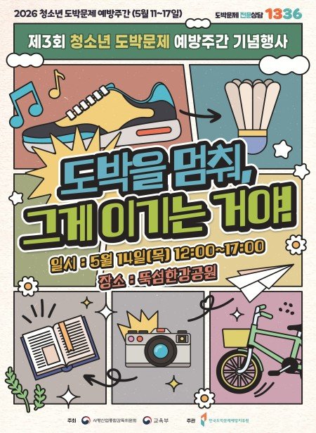 청소년 도박문제 예방주간 포스터.