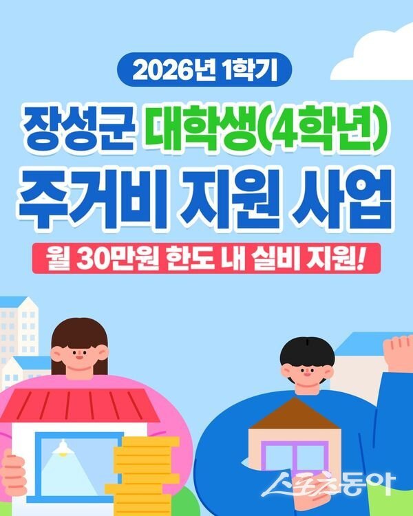 재단법인 장성장학회는 최근 대학생 주거비 지원사업 3월분 지급을 마무리하고 졸업을 앞둔 대학생 83명에게 총 2200만 원을 지원했다고 밝혔다. 사진제공=장성군