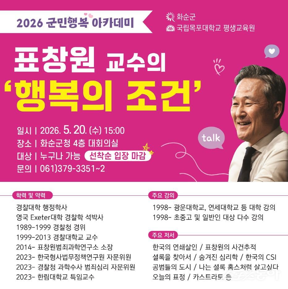 화순군은 오는 20일 오후 3시 군청 대회의실에서 ‘군민행복 아카데미’ 두 번째 프로그램을 진행한다고 밝혔다. 사진제공=화순군