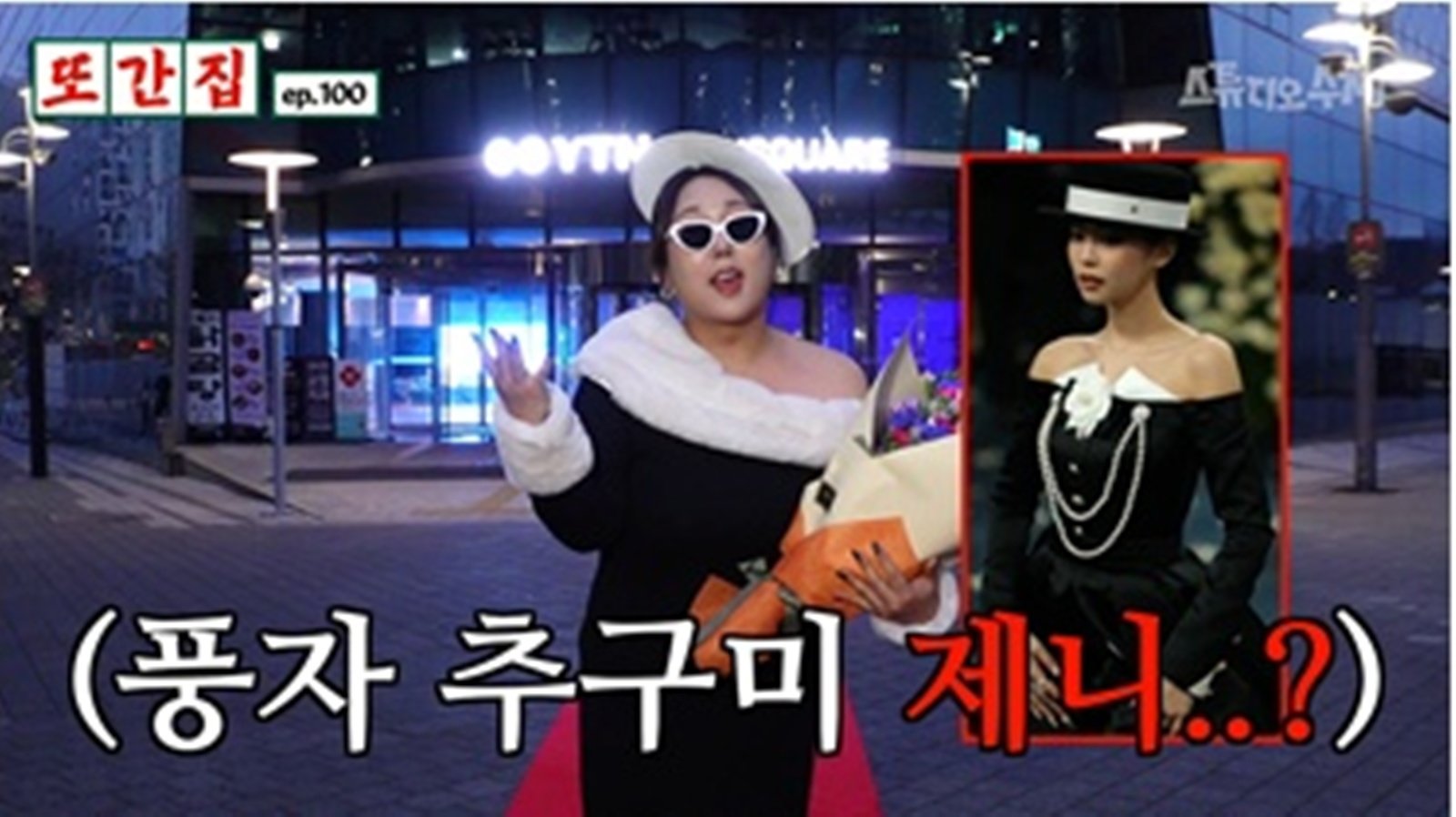 풍자, 32kg 감량하더니 파격 드레스룩 “추구미는 제니인데…” (또간집)