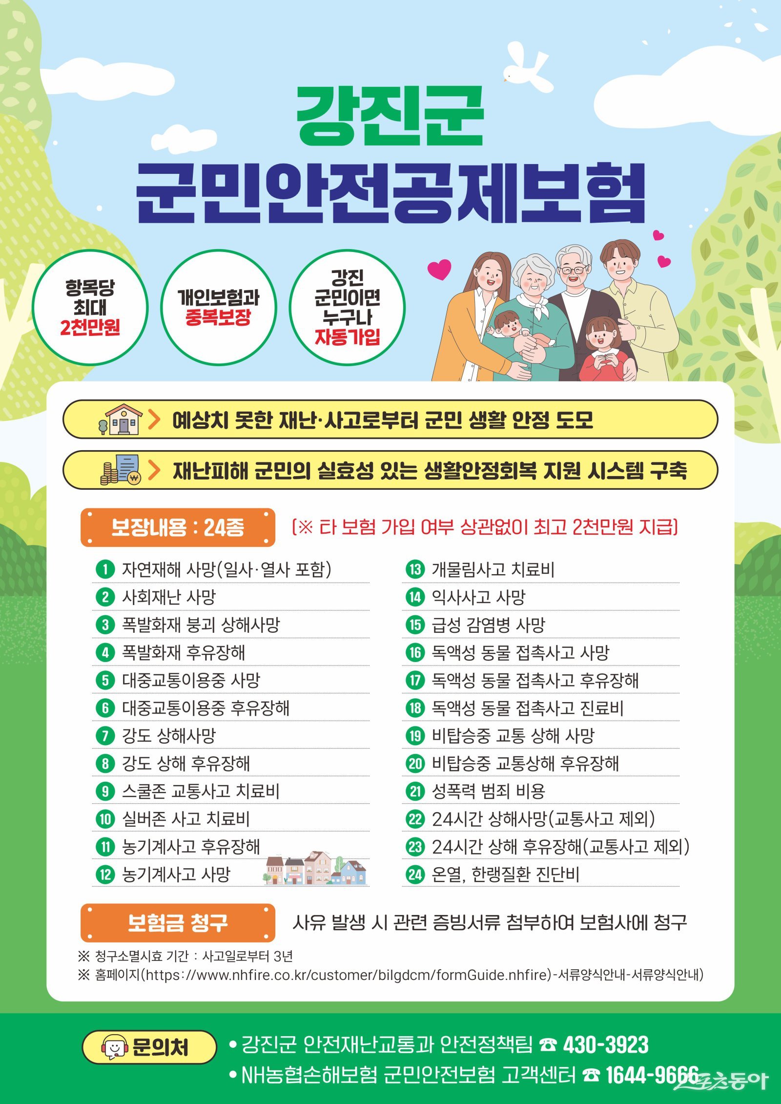 강진군 군민안전공제보험 홍보물. 사진제공=강진군