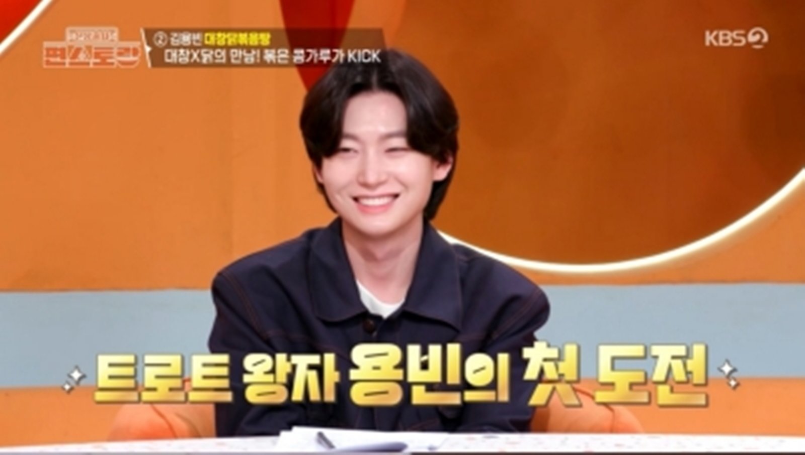 김용빈 일 냈다…첫 도전 만에 우승 “모든 건 할머니 덕분” (편스토랑)