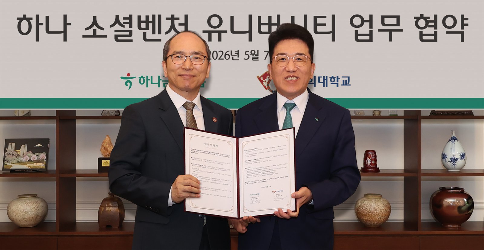 함영주 하나금융 회장(오른쪽)과 김진상 경희대 총장. 사진제공|하나금융