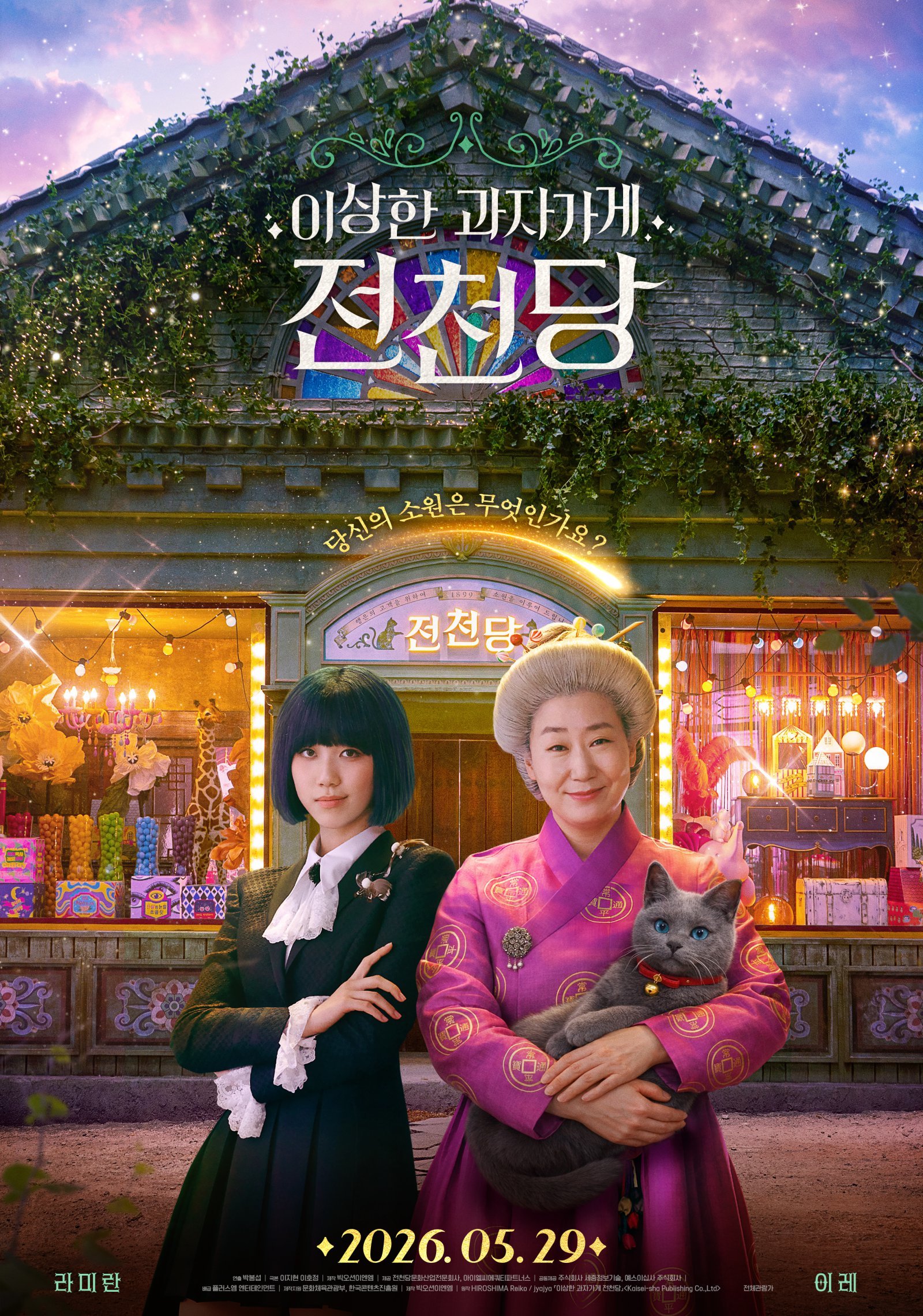 ‘이상한 과자 가게 전천당’ 5월 29일 개봉…라미란·이레 ‘환상 싱크로율’