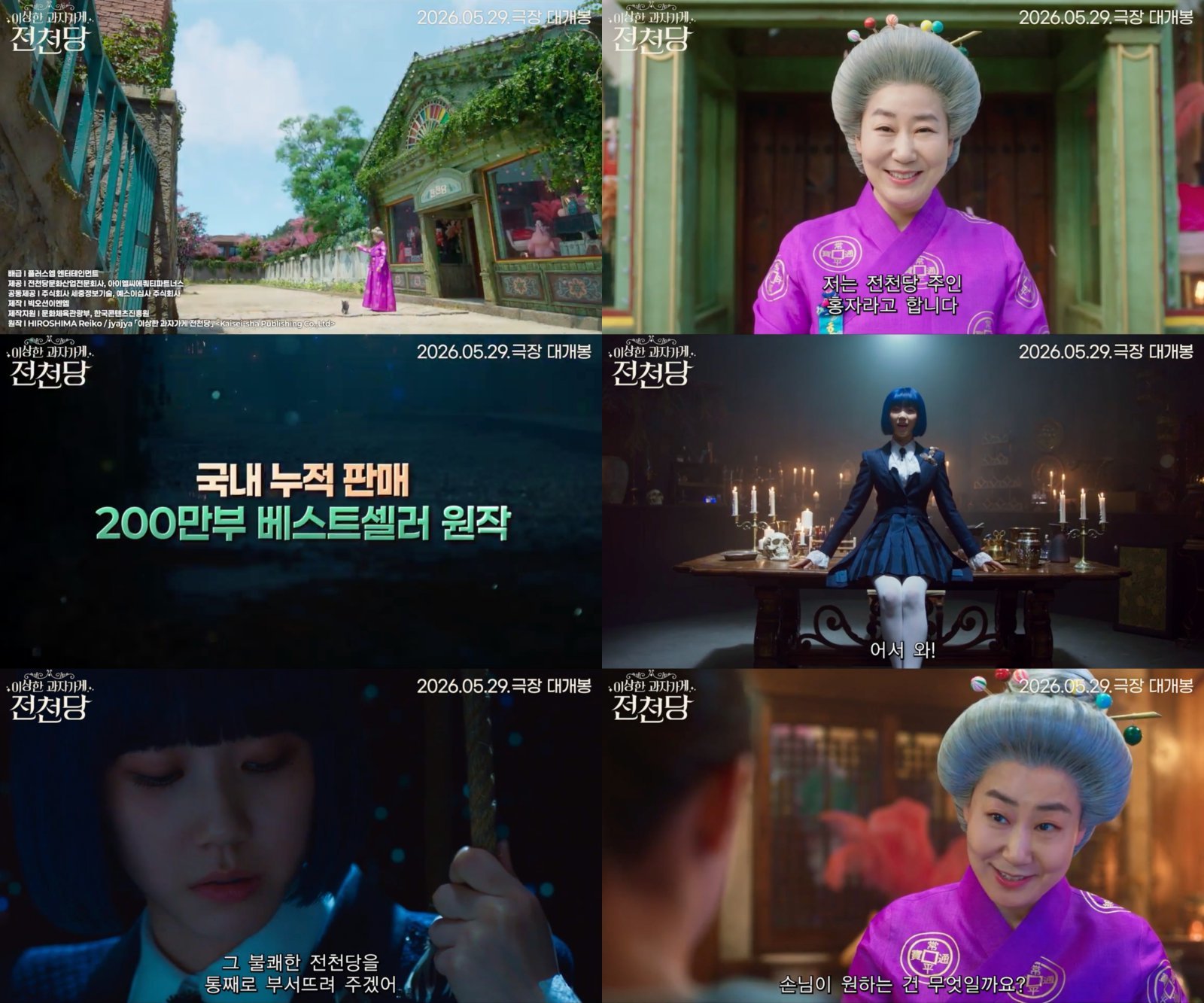 사진제공|전천당문화산업전문회사, 아이엘씨에쿼티파트너스