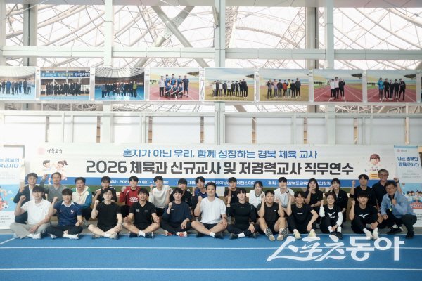 경상북도교육청 ‘체육과 신규·저경력교사 직무연수’ 참가자들이 기념 촬영하고 있다. 사진제공 ㅣ 경북교육청