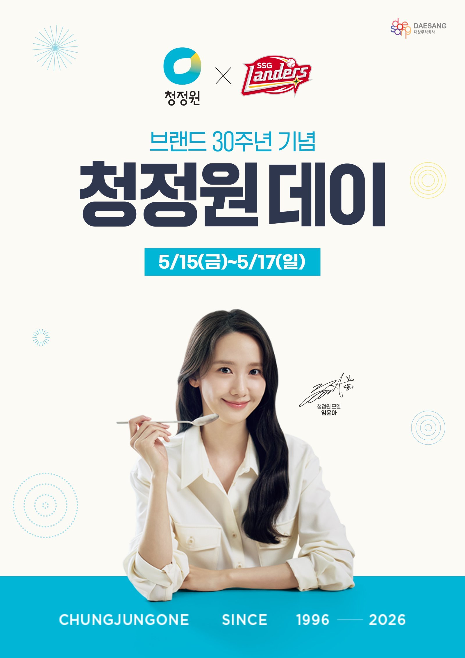 ‘청정원데이’ 포스터. 사진제공|대상