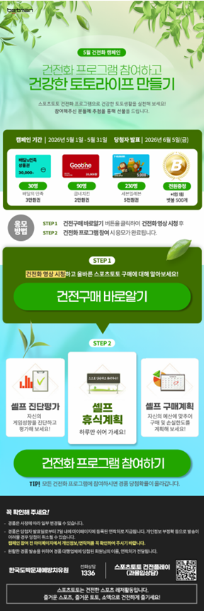 베트맨, 건전화 교육 앞장 선다…31일까지 ‘건전화 프로그램 참여하고 건강한 토토라이프 만들기’ 캠페인 운영