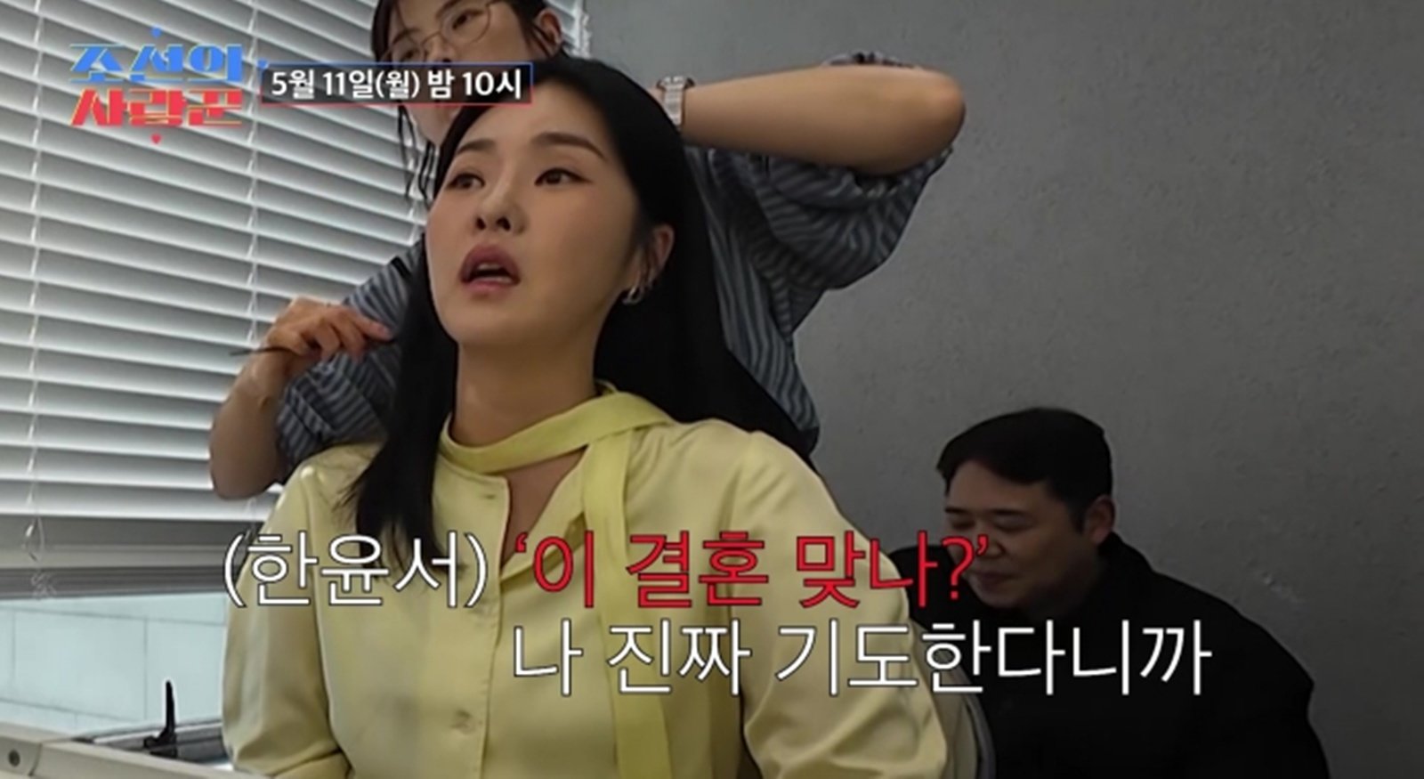 한윤서, 예비 신랑과 파국?…“이 결혼 맞나” 충격 고백 (조선의 사랑꾼)
