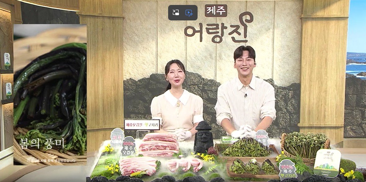 어랑진 햇고사리·제주 오겹살 녹화 현장. 사진제공|신세계라이브쇼핑
