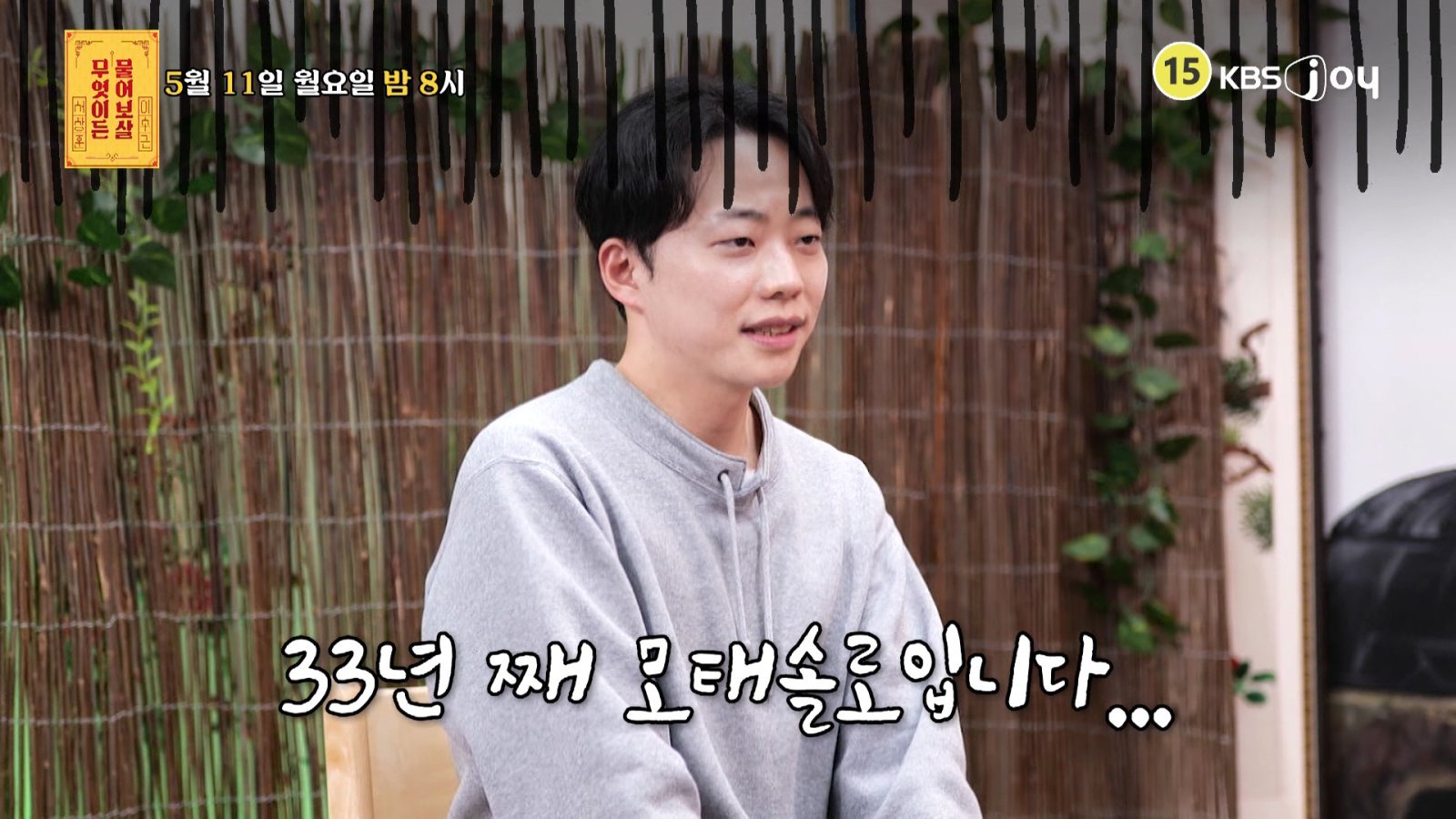 33년째 모태솔로 男 “로맨스 스캠 당할 뻔도…” (물어보살)