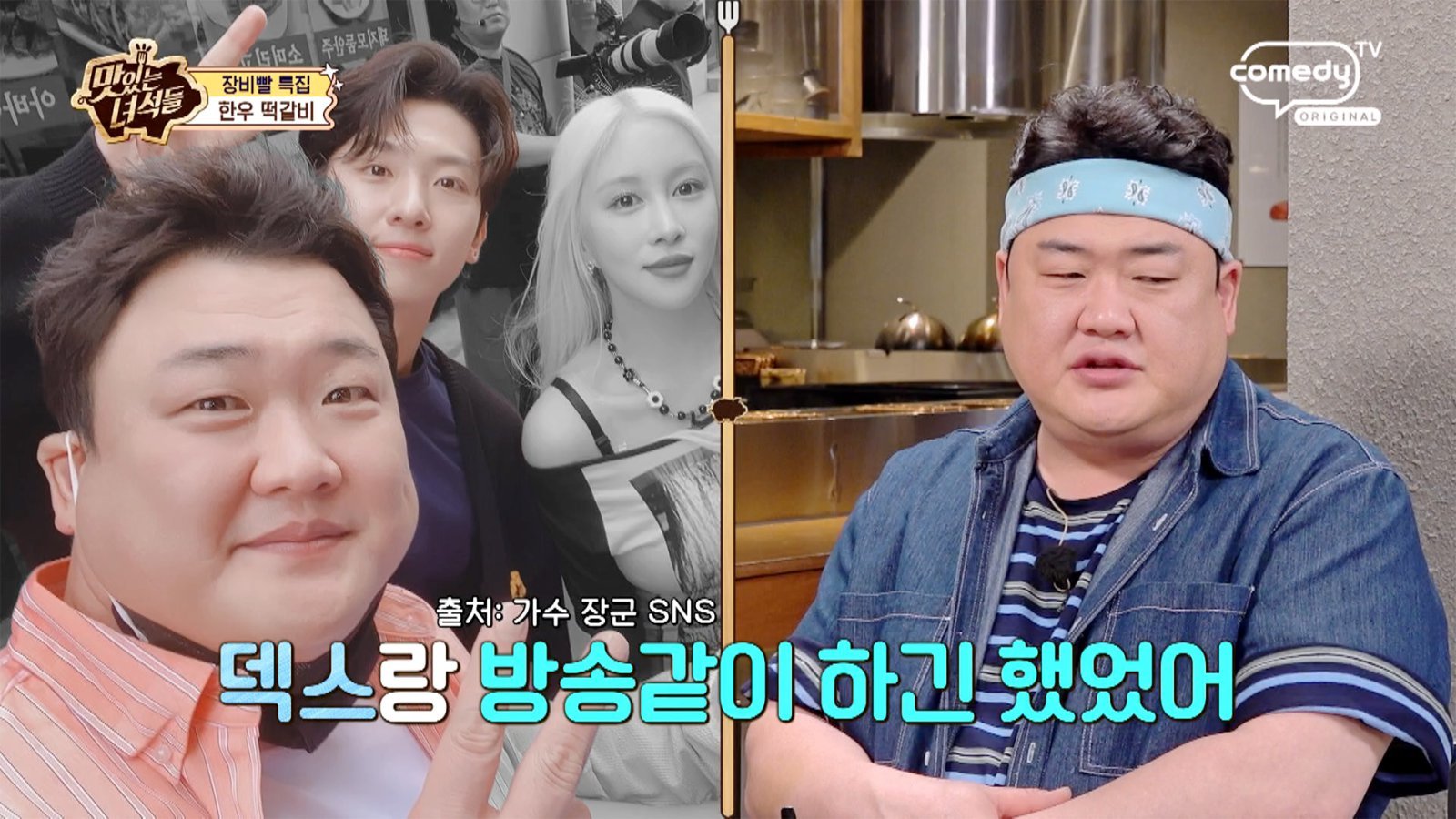 김준현, 덱스와 친분 드러내더니 “연락처 사라져…” (맛녀석들)