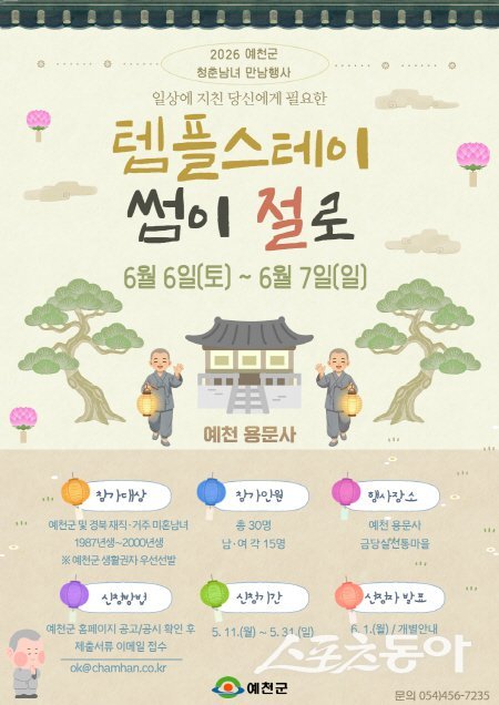 예천군 템플스테이 ‘썸이 절로’ 홍보 포스터. 사진제공 ㅣ 예천군