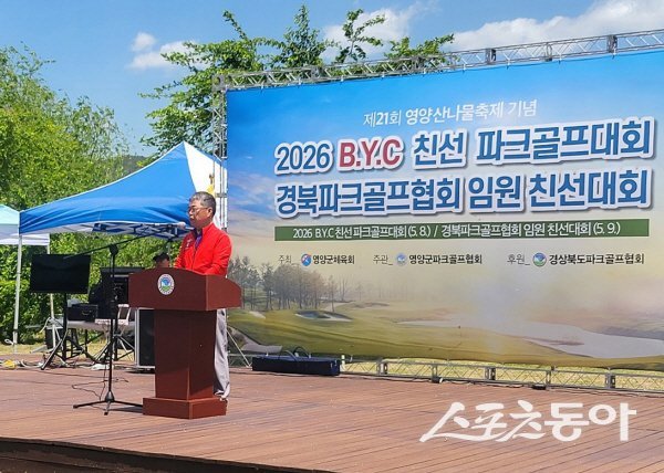 영양군체육회가 주최한 ‘BYC 파크골프대회’ 개회식이 진행되고 있다. 사진제공 ㅣ 영양군