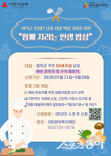 영덕군 ‘함께 차리는 인생 밥상 B형’ 참여자 모집 안내 포스터. 사진제공 ㅣ 영덕군