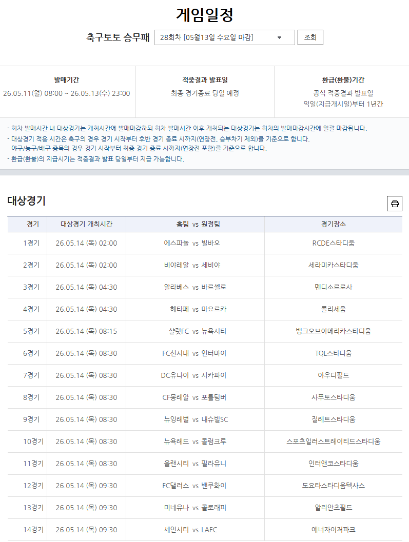 축구토토 승무패 28회차 게임일정.