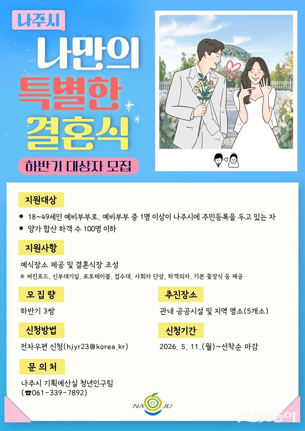 나주시는 하반기 ‘나만의 특별한 결혼식’ 지원사업 참여자를 모집하고 지역 명소를 활용한 맞춤형 예식을 지원한다고 11일 밝혔다. 사진제공=나주시