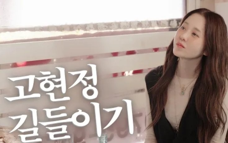 ‘고현정 길들이기’ 3일 만에 70만뷰…송혜교 브이로그 580만뷰 잇는 강민경식 언니 콘텐츠