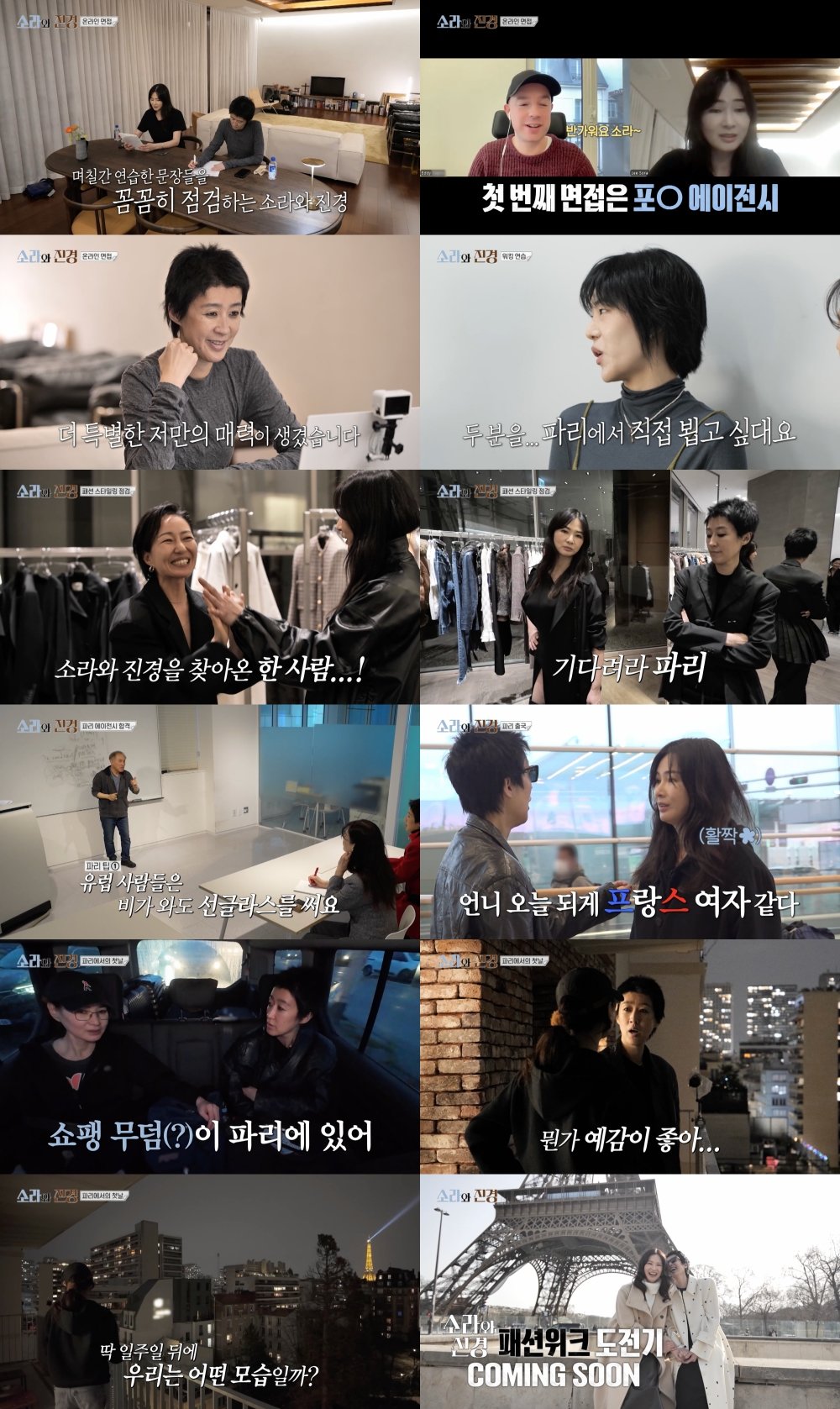 나이가 대수인가요? 이소라X홍진경, 50대 파리 런웨이 도전기가 ‘울컥’
