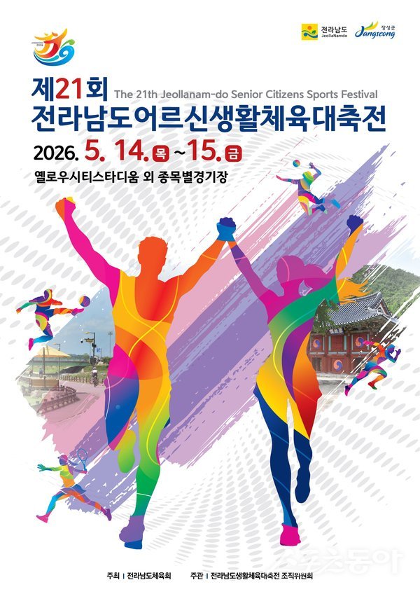 장성군은 ‘제21회 전라남도어르신생활체육대축전’을 오는 14일부터 15일까지 이틀간 개최한다고 밝혔다. 사진제공=장성군