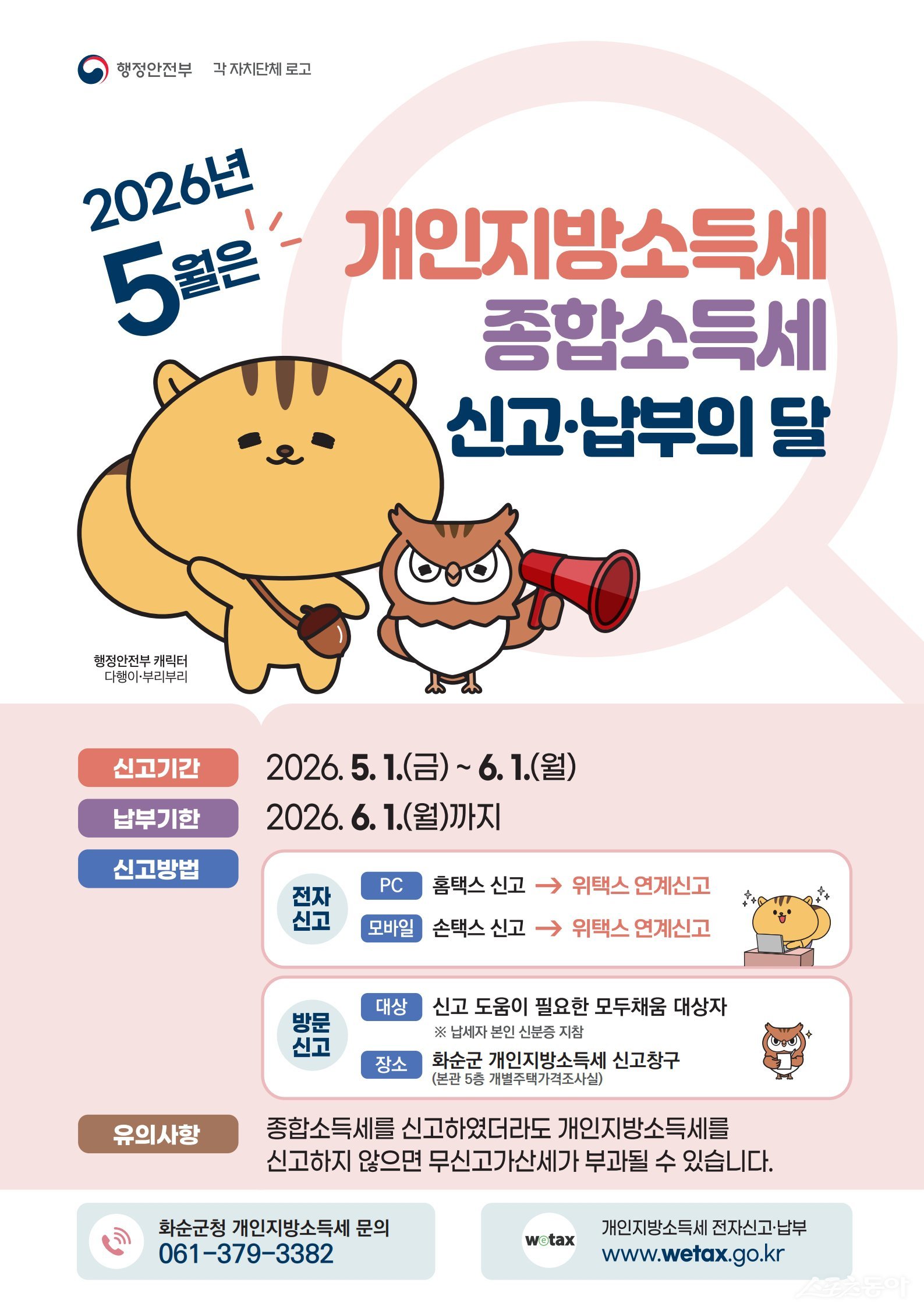 화순군은 오는 6월 1일까지 군청 본관 5층 개별주택가격 조사실에 합동신고창구를 마련하고 통합 신고 지원 서비스를 제공한다고 밝혔다. 사진제공=화순군