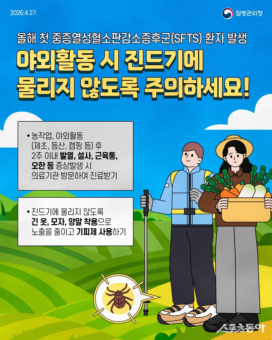 전라남도가 봄철 기온 상승과 함께 참진드기 활동이 활발해지자 중증열성혈소판감소증후군(SFTS) 예방수칙 준수를 거듭 당부했다. 사진제공=전라남도