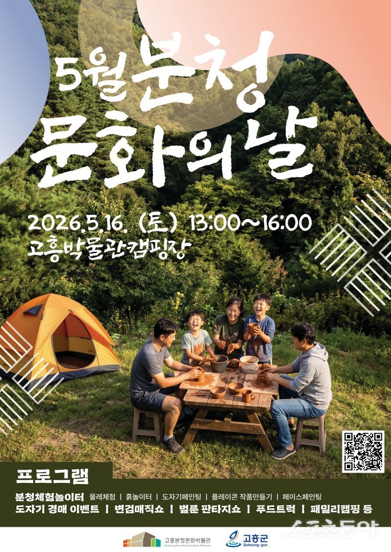 ‘2026년 분청문화의날’ 감성축제 개최 홍보물. 사진제공=고흥군