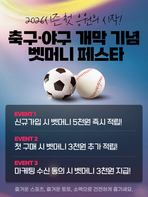 스포츠토토, 17일까지 ‘2026시즌 첫 응원의 시작! 벳머니 페스타’ 진행