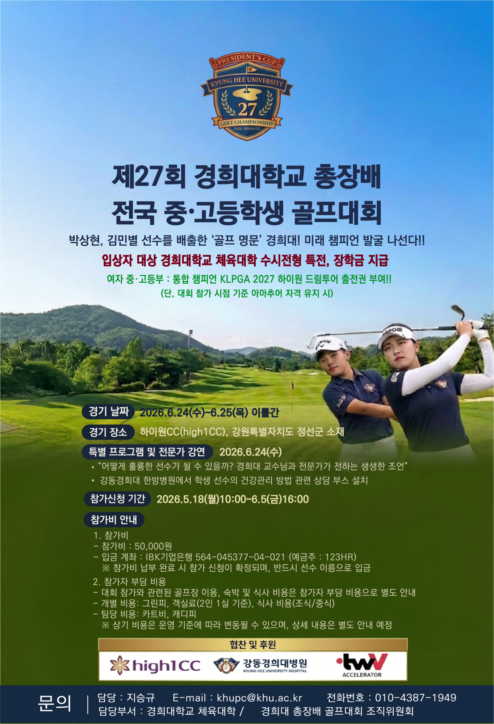 ‘제27회 경희대 총장배 전국 중·고등학생 골프대회’ 포스터. 사진제공｜경희대