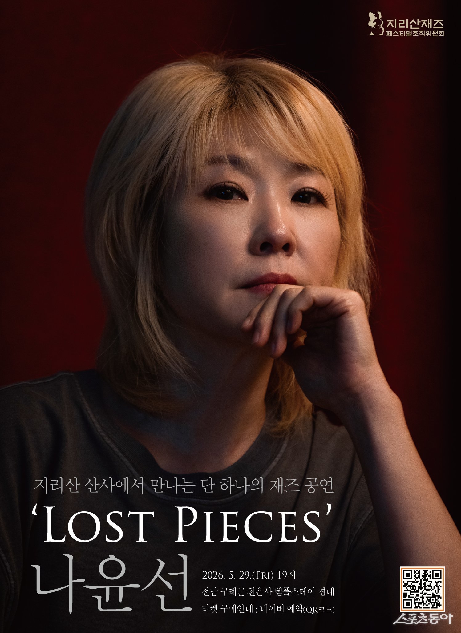 천은사 나윤선 공연포스터 및 공연관련 정보. 사진제공=구례군