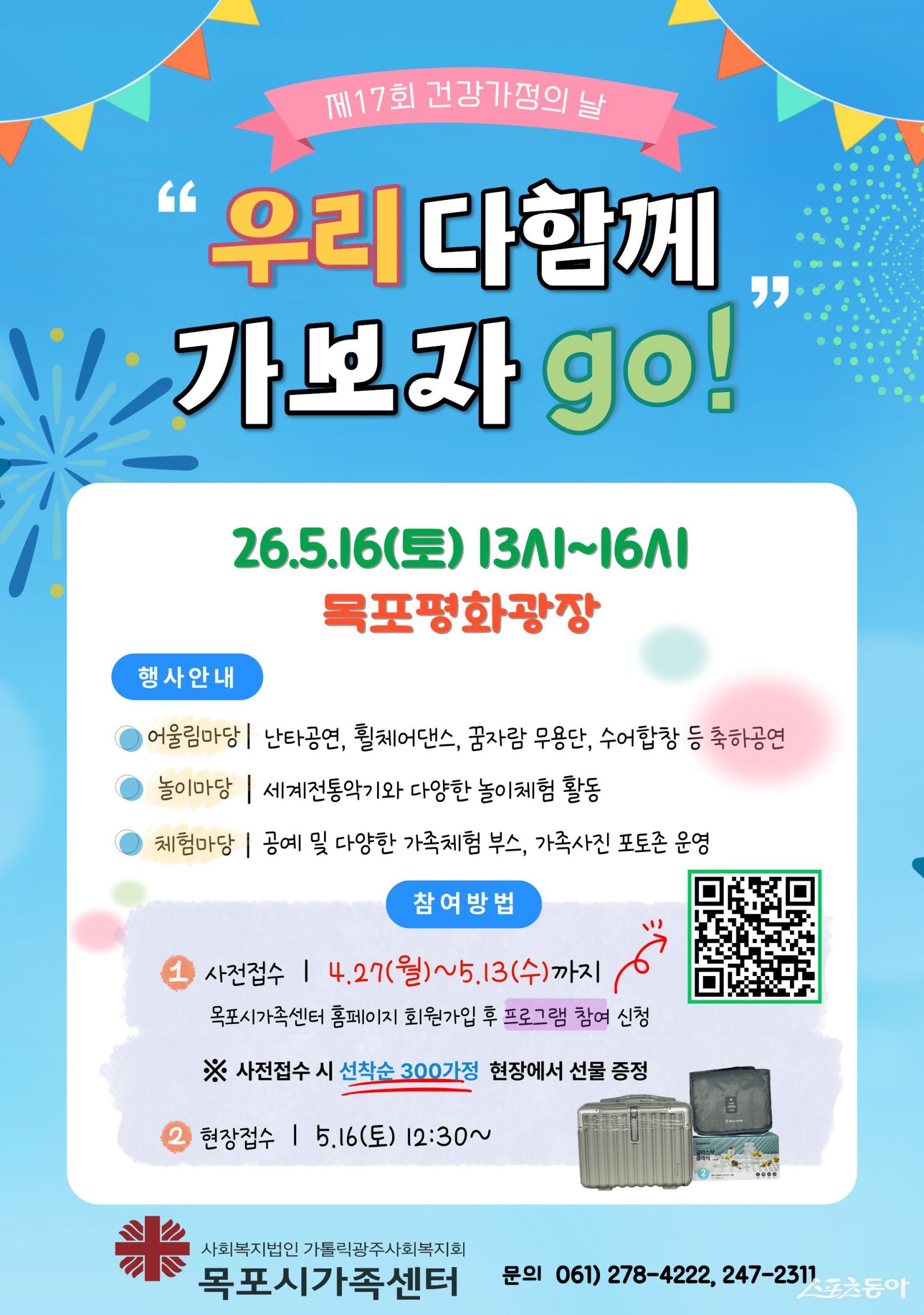 목포시가족센터는 오는 16일 바다분수 앞 평화광장 주무대에서 시민 참여형 가족축제 ‘우리 다함께 가보자 go!’를 연다고 밝혔다. 사진제공=목포시